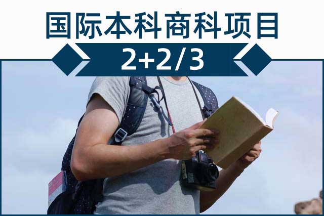 国际本科商科2+2、2+3留学班