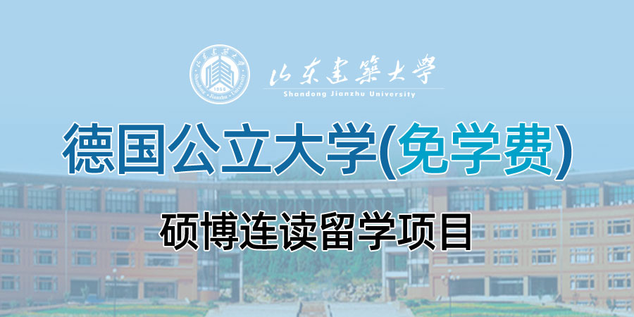 山东建筑大学