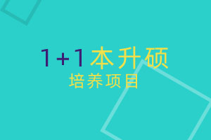 山东财经大学1+1本升硕