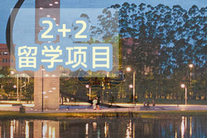 汕头大学国际本科2+2/2+3项目