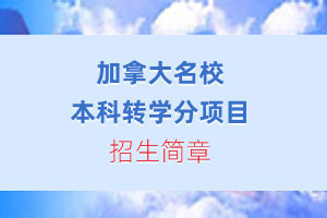 川大加拿大名校转学分项目