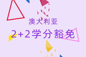 澳大利亚2+2学分豁免课程